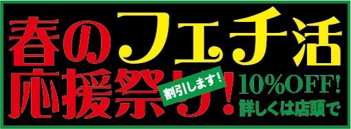 春のフェチ活応援祭