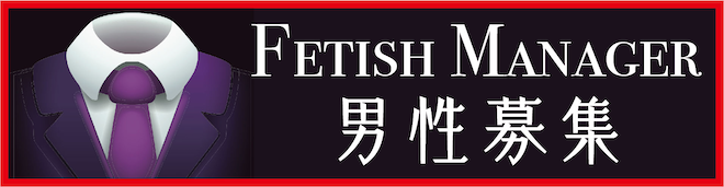 FETISH MANAGER 男性募集